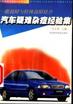汽车疑难杂症经验集  一般<em>故障</em>与特殊<em>故障</em>结合