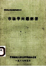 财经类<em><em>自学</em><em>考试</em></em>辅导资料之三  市场学问题解答