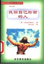 找回自己脸面的人  瓦戈涅尔教授的发明