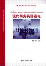 现代商务英语<em>函电</em>