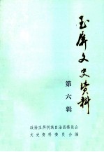 玉屏<em>文史</em>资料