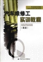 汽车维修工实训<em>教程</em>  高级