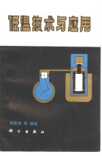 低温<em>技术</em><em>与</em><em>应用</em>