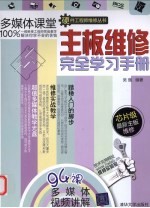 主板维修<em>完全</em>学习<em>手册</em>