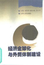 经济全球化与<em>外贸</em>体制建设
