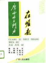广西水上门户在崛起  梧州市发展社会主义<em>市场</em>经济理论与实践