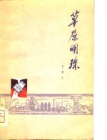 草原明珠