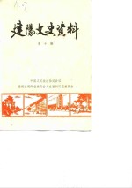 <em>建阳</em>文史资料  第10辑