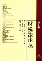 财税法论丛  第3卷