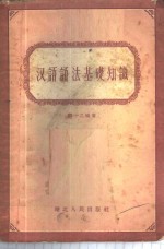 <em>汉语</em><em>语法</em>基础知识
