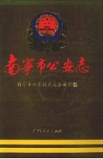 <em>南<em>宁市</em></em>公安志