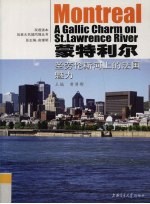 蒙特利尔  圣劳伦斯河上的法国魅力
