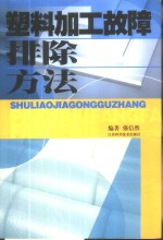 塑料加工故障排除方法