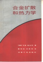 合金扩散和热力学