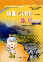 数学资源与评价·四年级下  北师大版