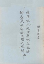 匪区土地处理条例之立法的意义及实施成绩之观测  上