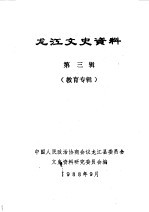 龙江文史资料  第3辑