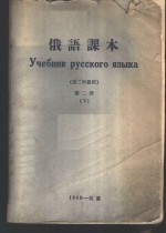 <em>俄语</em>课本  第2册  下