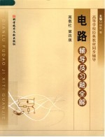 电路辅导及习题全解  第4版