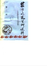盐源<em>文史</em>资料选辑  第2辑