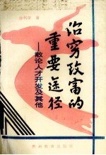 治穷致富的重要途径  散论<em>人才</em><em>开发</em>及其他