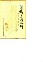 浦城工商史料  第8辑  浦城文史资料