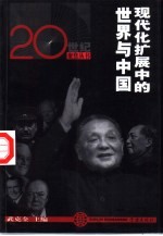 现代化扩展<em>中</em>的<em>世界</em>与<em>中</em>国