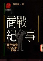 商战纪事：88年台湾十大行销战役