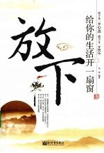 放下  给你的生活开一扇窗
