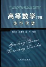 高等数学  下  线性代数