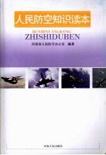 <em>人民</em>防空<em>知识</em>读本