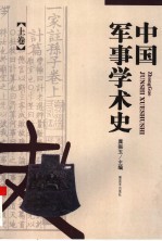 中国军事学术史  上