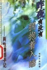 昨夜有没有拥抱着入睡  两性情感手记