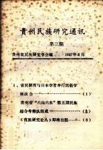 <em>贵州</em><em>民族</em>研究通讯  第3期