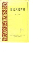 <em>重庆</em>文史资料选辑  第16辑