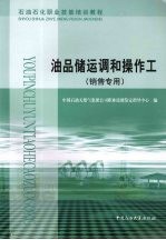 油品储运调和操作工  销售专用