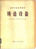<em>铸造</em>设备