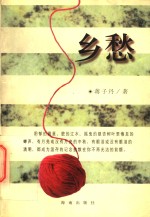 乡愁  第2版