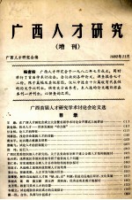 广西<em>人才</em><em>研究</em>  增刊