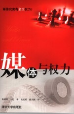 媒体与<em>权力</em>