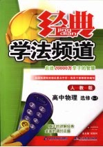 经典学法频道  高中物理  选修3-1  人教版