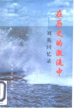 在历史的激流中  <em>刘英</em>回忆录