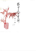 睢宁文史<em>资料</em>  第1辑
