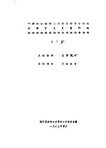 海宁<em>文史</em>资料  第3辑