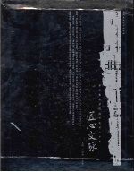 匠心文脉  中国美术学院设计艺术八十年