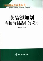 食品添加剂在粮油制品中的<em>应用</em>
