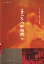 文艺复兴时期的人