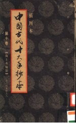 中国古代十大手<em>抄本</em>  <em>10</em>  海上花魅影
