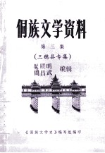 侗族文学资料.第<em>三集</em>  三穗县专集