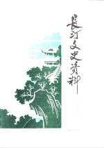 长汀<em><em>文史</em><em>资料</em></em>  第6辑